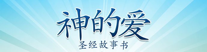 Free Chinese Edition of God's Love Storybook Now Available