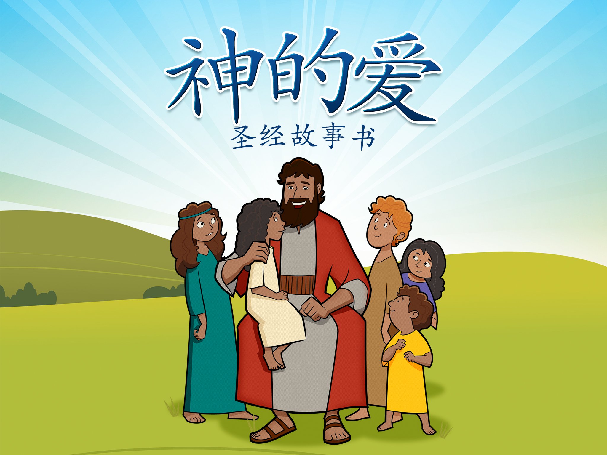 Free Chinese Edition of God's Love Storybook Now Available